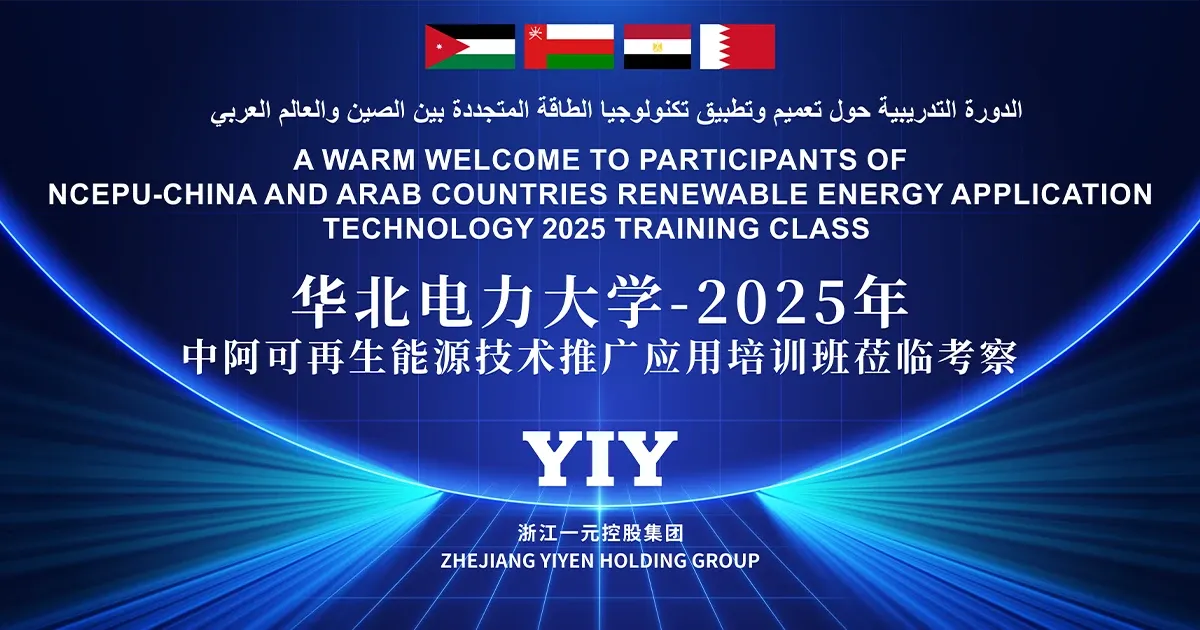 North China Electric Power University Foreign Aid Training Program Visits Yiyuan Tech for Exchange